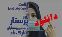 دریافت پوستر و بنر هفته گرامیداشت مقام پرستار 1402